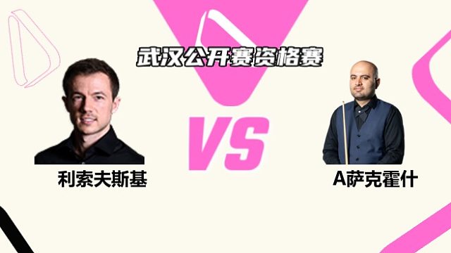 杰克·利索夫斯基  VS  阿米尔·萨克霍什 2025斯诺克武汉公开赛资格赛 清流