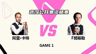 阿里·卡特  VS  弗洛里安·努斯勒 2025斯諾克武漢公開賽資格賽 清流