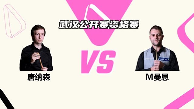 唐纳森 vs M曼恩 正赛第1场 2025斯诺克武汉公开赛资格赛
