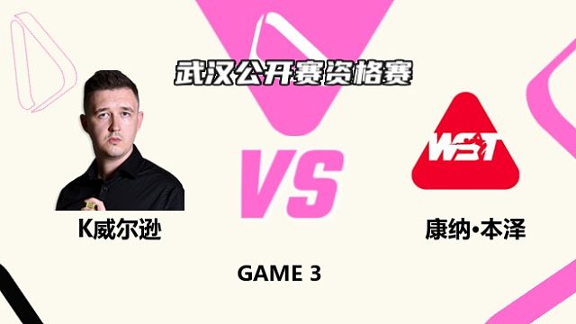 凯伦·威尔逊  VS  康纳·本齐 2025斯诺克武汉公开赛资格赛 清流