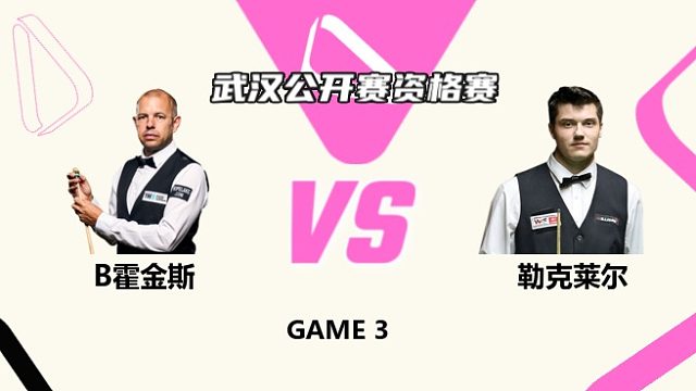 巴里·霍金斯  VS  朱利安·勒克莱尔 2025斯诺克武汉公开赛资格赛 清流