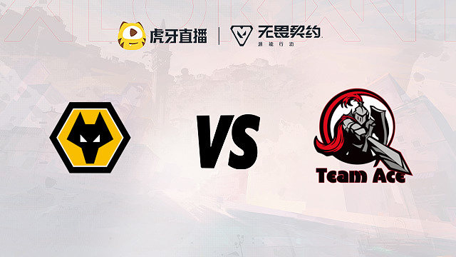 瓦show杯周中赛胜者组决赛第二场 狼队 vs Ace