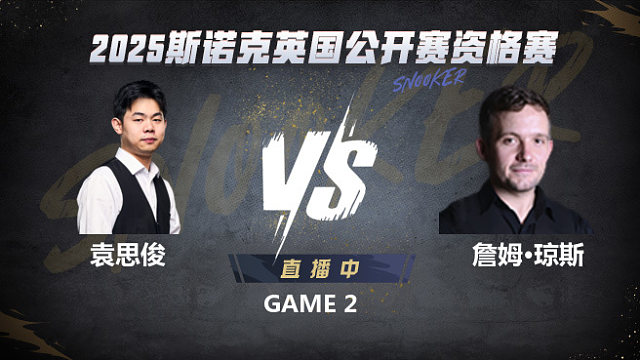 袁思俊VS詹姆·琼斯 2025斯诺克英国公开赛资格赛 清流
