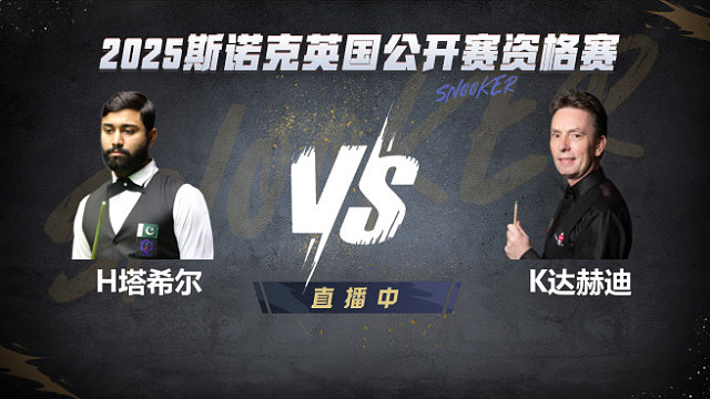 哈里斯·塔希尔VS肯·达赫迪 2025斯诺克英国公开赛资格赛 清流