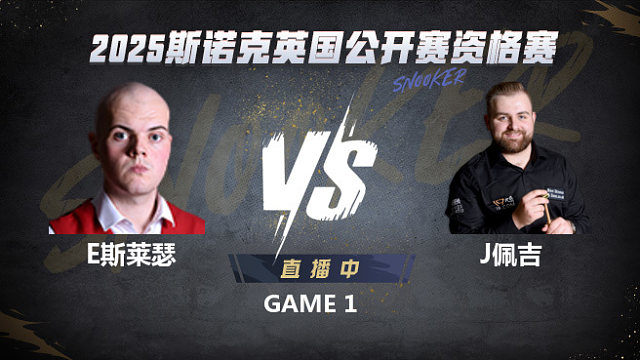 艾利奥特·斯莱瑟VS杰克逊·佩吉 2025斯诺克英国公开赛资格赛 清流