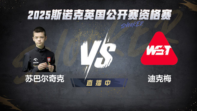 米哈乌·苏巴尔奇克VS乌姆特·迪克梅 2025斯诺克英国公开赛资格赛 清流
