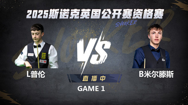 利亚姆·普伦VS本·米尔滕斯 2025斯诺克英国公开赛资格赛 恐龙军解说