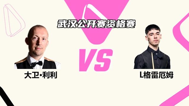 大卫·利利VS利亚姆·格雷厄姆 2025斯诺克英国公开赛资格赛 清流