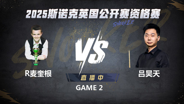 罗比·麦奎根VS吕昊天 2025斯诺克英国公开赛资格赛 清流