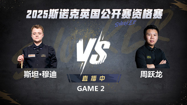 斯坦·穆迪VS周跃龙 2025斯诺克英国公开赛资格赛 清流