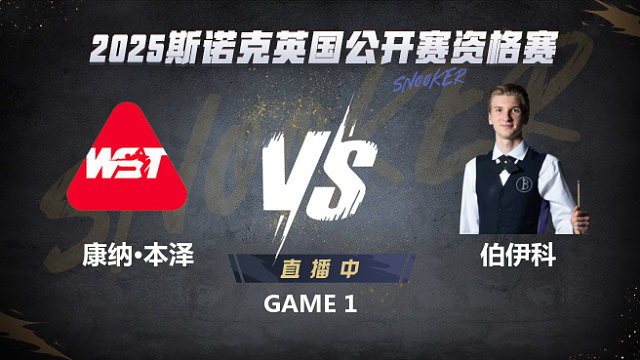 康纳·本泽VS尤里安·伯伊科 2025斯诺克英国公开赛资格赛 清流