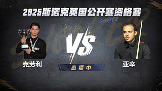 萊昂內(nèi)·克勞利VS哈特姆·亞辛 2025斯諾克英國(guó)公開(kāi)賽資格賽 清流