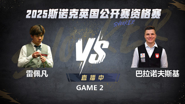 雷佩凡VS马特乌斯·巴拉诺夫斯基 2025斯诺克英国公开赛资格赛 清流