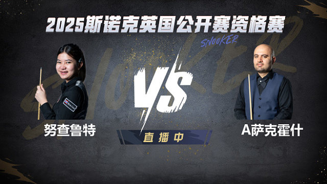 名克·努查鲁特VS阿米尔·萨克霍什 2025斯诺克英国公开赛资格赛 清流
