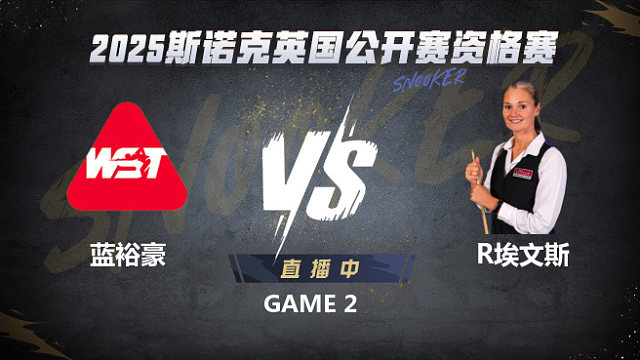 蓝裕豪VS瑞安·埃文斯 2025斯诺克英国公开赛资格赛 清流