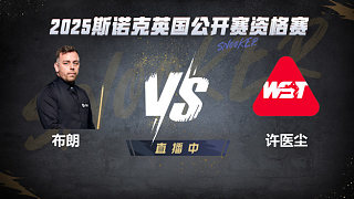 奧利弗·布朗VS許醫(yī)塵 2025斯諾克英國(guó)公開(kāi)賽資格賽 清流