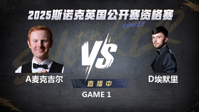 安东尼·麦克吉尔VS迪伦·埃默里 2025斯诺克英国公开赛资格赛 清流