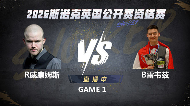 罗比·威廉姆斯VS布尔丘·雷韦兹 2025斯诺克英国公开赛资格赛 清流