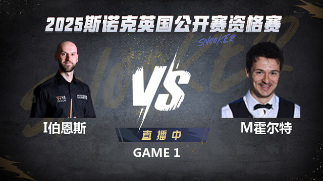 伊恩·伯恩斯VS迈克尔·霍尔特 2025斯诺克英国公开赛资格赛 清流