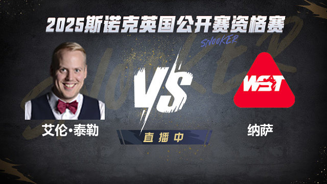 艾伦·泰勒VS查察蓬·纳萨 2025斯诺克英国公开赛资格赛 清流