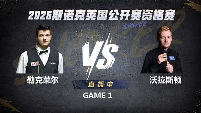 朱利安·勒克莱尔VS本·沃拉斯顿 2025斯诺克英国公开赛资格赛 清流