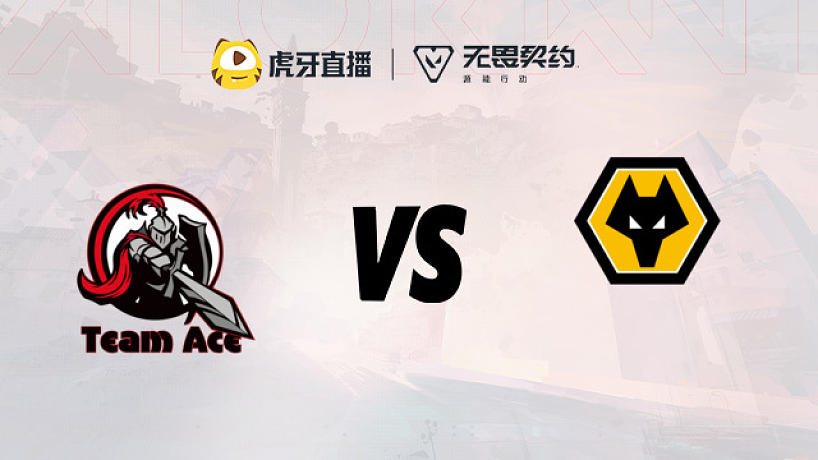 Ace vs 狼隊(duì) 瓦show杯第二周分組賽
