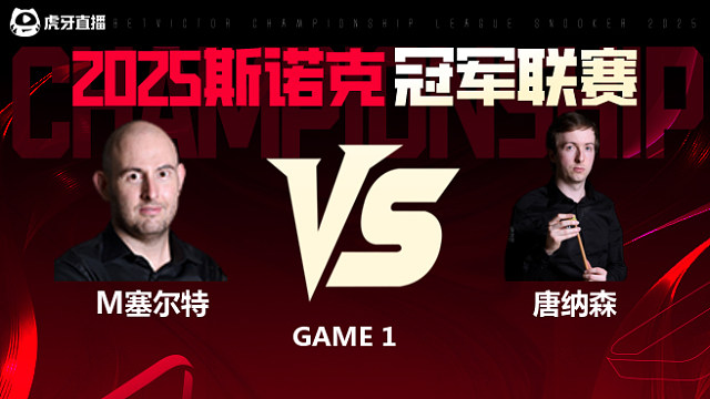 马修·塞尔特VS斯科特·唐纳森 2025斯诺克冠军联赛 清流