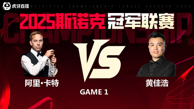 阿里·卡特VS黄佳浩  2025斯诺克冠军联赛 清流