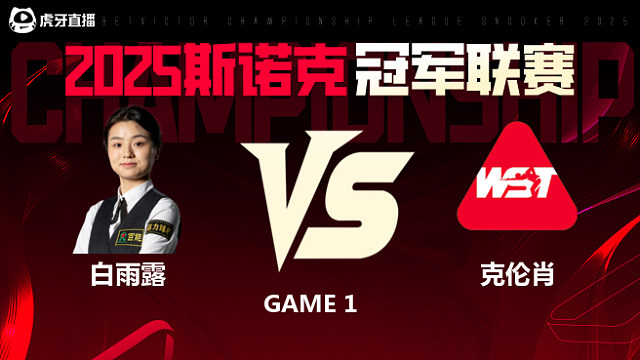 白雨露VS亚历克斯·克伦肖  2025斯诺克冠军联赛 清流