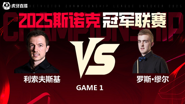 杰克·利索夫斯基VS罗斯·缪尔 2025斯诺克冠军联赛 清流