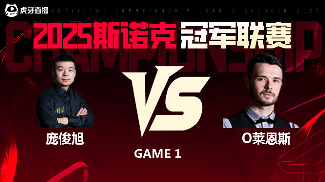 庞俊旭VS奥利弗·莱恩斯 2025斯诺克冠军联赛 清流