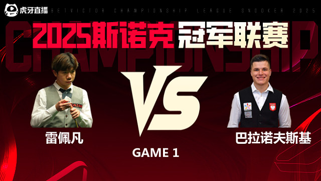 雷佩凡VS马特乌斯·巴拉诺夫斯基  2025斯诺克冠军联赛 清流