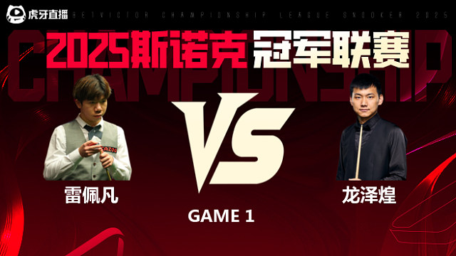 雷佩凡VS龙泽煌  2025斯诺克冠军联赛 清流