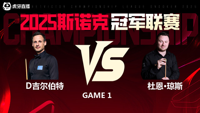 大卫·吉尔伯特VS杜恩·琼斯  2025斯诺克冠军联赛 清流