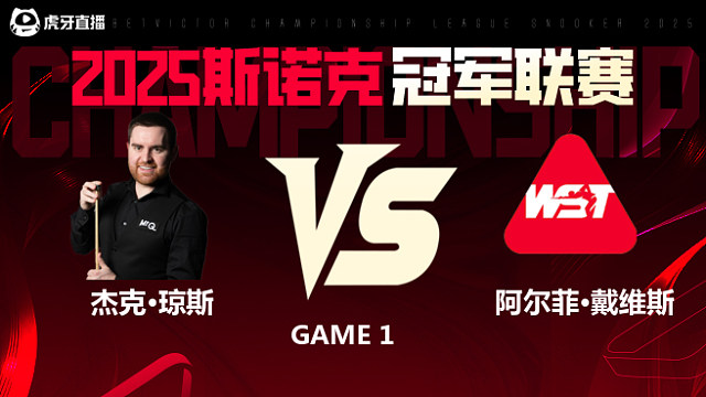 杰克·琼斯VS阿尔菲·戴维斯  2025斯诺克冠军联赛 清流