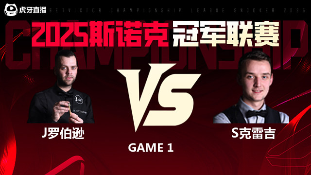 吉米·罗伯逊VS山姆·克雷吉  2025斯诺克冠军联赛 清流