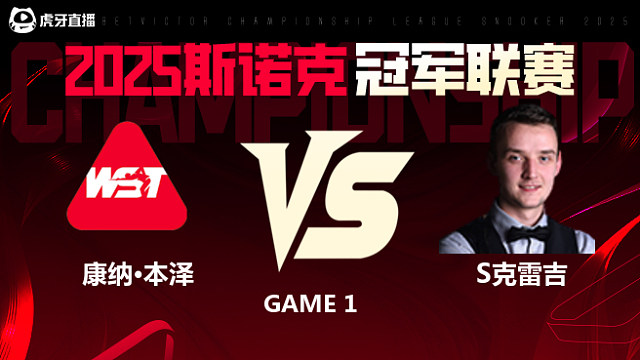 康纳·本泽VS山姆·克雷吉  2025斯诺克冠军联赛 清流