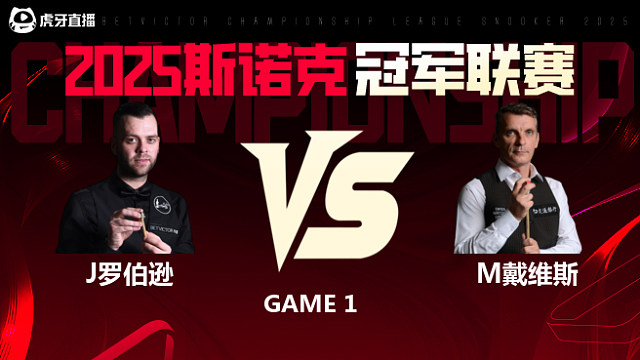 吉米·罗伯逊VS马克·戴维斯  2025斯诺克冠军联赛 清流