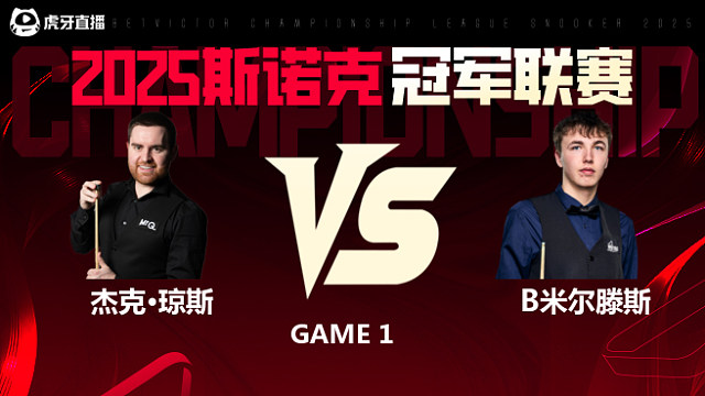 杰克·琼斯VS本·米尔滕斯  2025斯诺克冠军联赛 清流