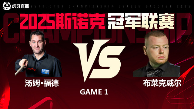汤姆·福德VS西蒙·布莱克威尔 2025斯诺克冠军联赛 清流