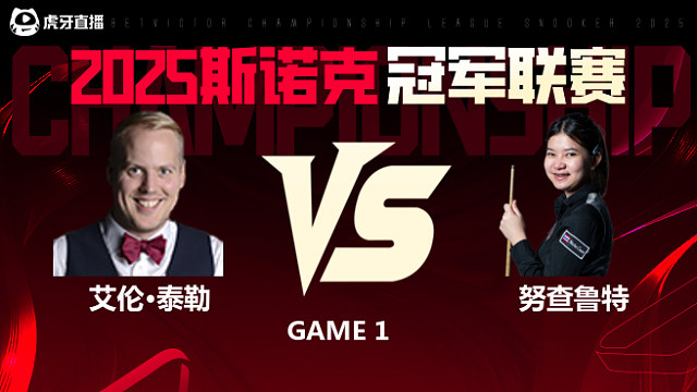 艾伦·泰勒VS名克·努查鲁特 2025斯诺克冠军联赛 清流