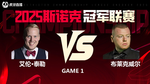 艾伦·泰勒VS西蒙·布莱克威尔 2025斯诺克冠军联赛 清流