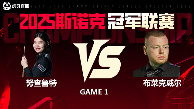 名克·努查鲁特VS西蒙·布莱克威尔  2025斯诺克冠军联赛 清流