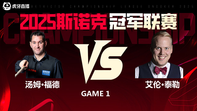 汤姆·福德VS艾伦·泰勒  2025斯诺克冠军联赛 清流
