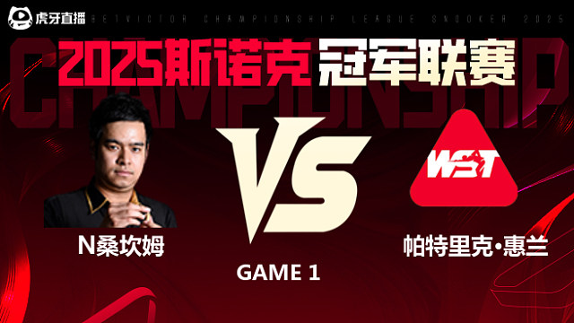 诺鹏·桑坎姆VS帕特里克·惠兰  2025斯诺克冠军联赛 清流
