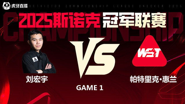 刘宏宇VS帕特里克·惠兰 2025斯诺克冠军联赛 清流