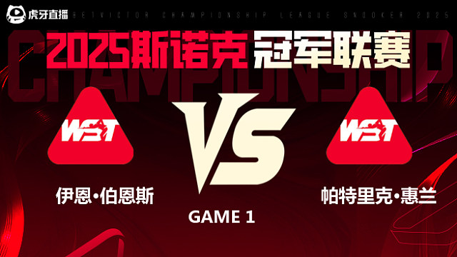 伊恩·伯恩斯VS帕特里克·惠兰  2025斯诺克冠军联赛 清流