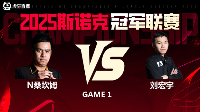 诺鹏·桑坎姆VS刘宏宇  2025斯诺克冠军联赛 清流
