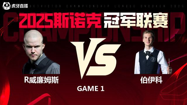 罗比·威廉姆斯VS尤里安·伯伊科 2025斯诺克冠军联赛 清流