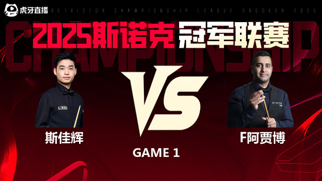 斯佳辉VS菲拉克·阿贾博 2025斯诺克冠军联赛 清流